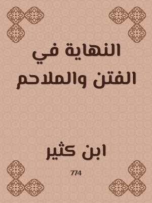 cover image of النهاية في الفتن والملاحم